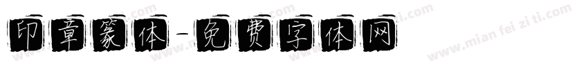 印章篆体字体转换