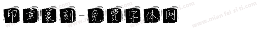 印章篆刻字体转换