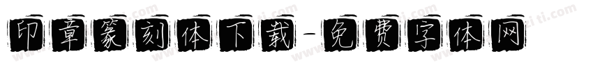 印章篆刻体下载字体转换