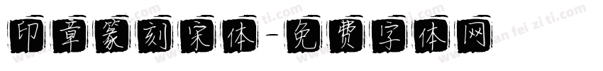 印章篆刻宋体字体转换