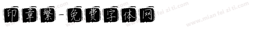 印章繁字体转换