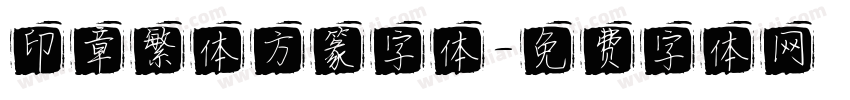 印章繁体方篆字体字体转换