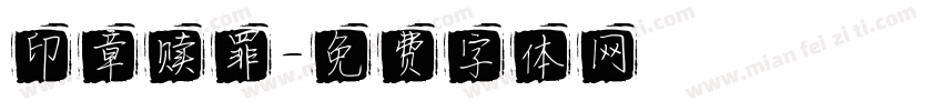印章赎罪字体转换