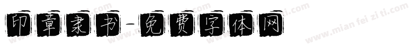 印章隶书字体转换
