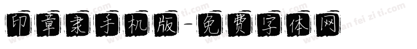 印章隶手机版字体转换