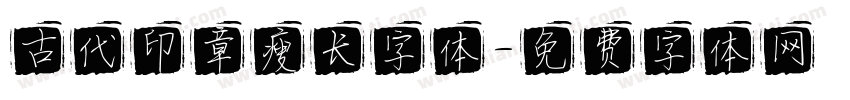 古代印章瘦长字体字体转换