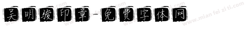 吴明骏印章字体转换