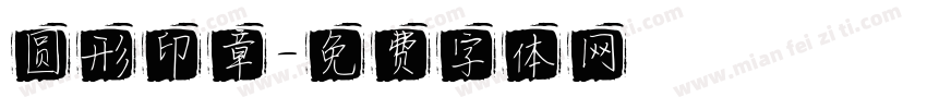 圆形印章字体转换
