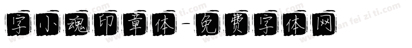 字小魂印章体字体转换