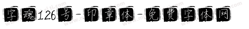 字魂126号-印章体字体转换