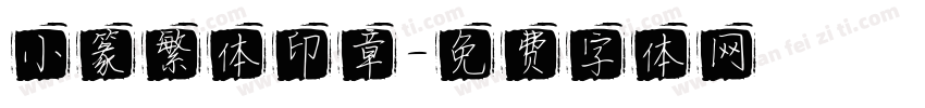 小篆繁体印章字体转换