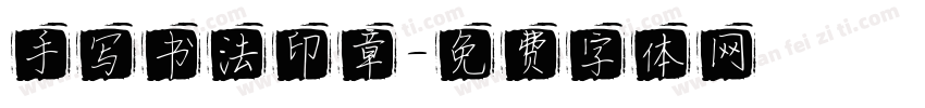 手写书法印章字体转换
