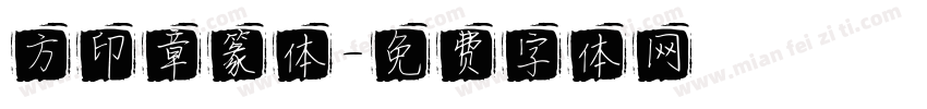 方印章篆体字体转换