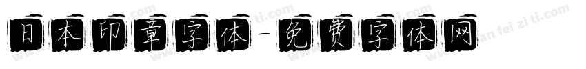日本印章字体字体转换