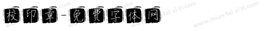 校印章字体转换