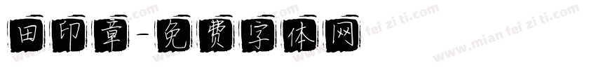 田印章字体转换