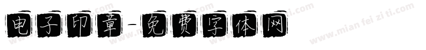 电子印章字体转换
