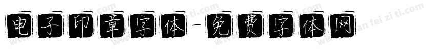 电子印章字体字体转换