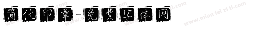 简化印章字体转换