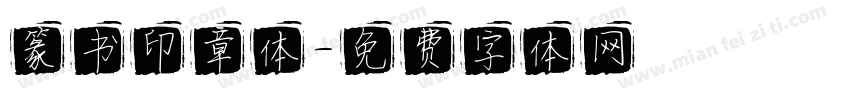 篆书印章体字体转换
