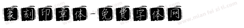篆刻印章体字体转换