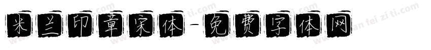 米兰印章宋体字体转换
