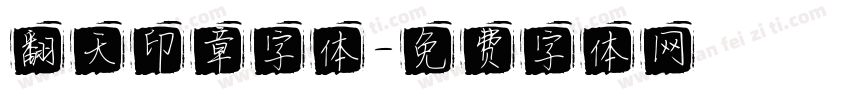 翻天印章字体字体转换