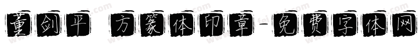 董剑平～方篆体印章字体转换