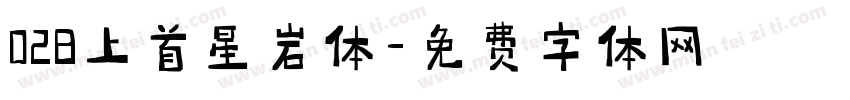 028上首星岩体字体转换