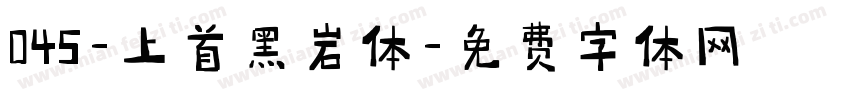 045-上首黑岩体字体转换
