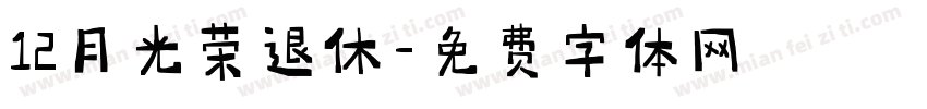 12月光荣退休字体转换
