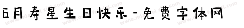 6月寿星生日快乐字体转换