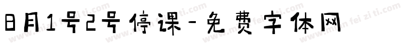 8月1号2号停课字体转换