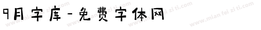 9月字库字体转换