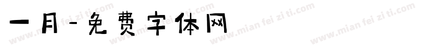 一月字体转换