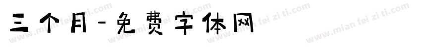 三个月字体转换