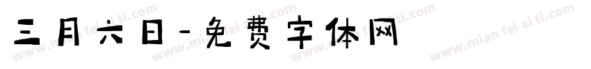 三月六日字体转换