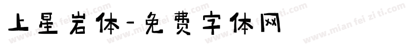 上星岩体字体转换