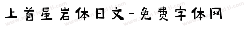 上首星岩体日文字体转换
