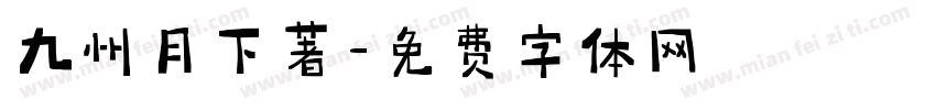 九州月下著字体转换