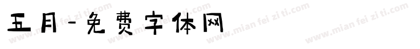 五月字体转换