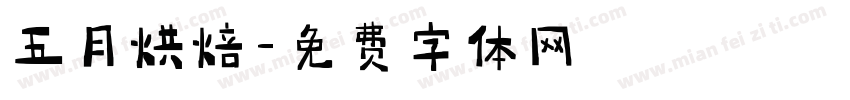 五月烘焙字体转换