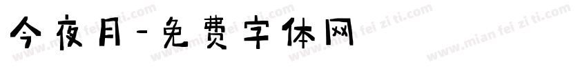 今夜月字体转换