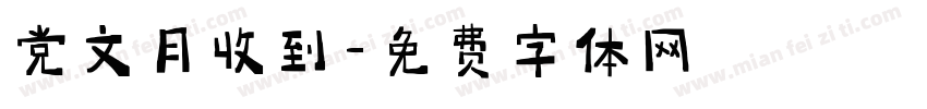 党文月收到字体转换