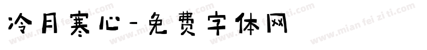 冷月寒心字体转换