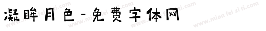 凝眸月色字体转换