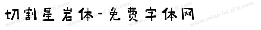 切割星岩体字体转换