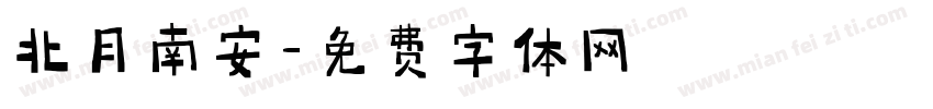 北月南安字体转换