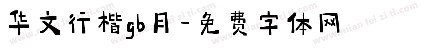 华文行楷gb月字体转换