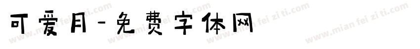 可爱月字体转换